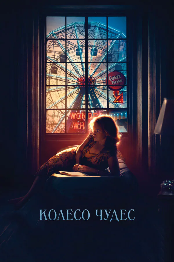 Обложка фильма «Колесо чудес»