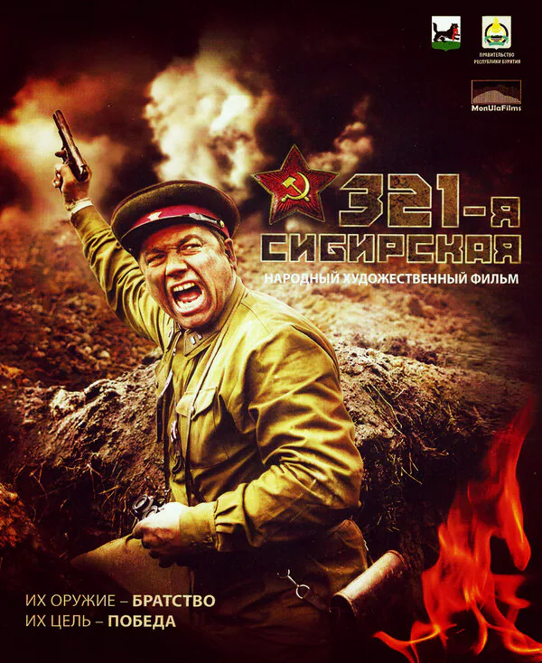 Обложка фильма «321-я сибирская»