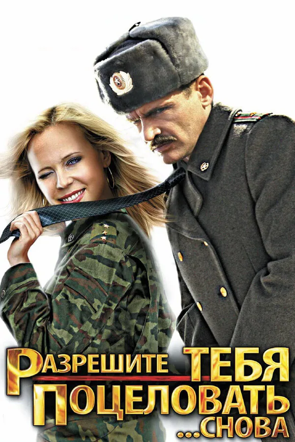 Обложка фильма «Разрешите тебя поцеловать... снова»
