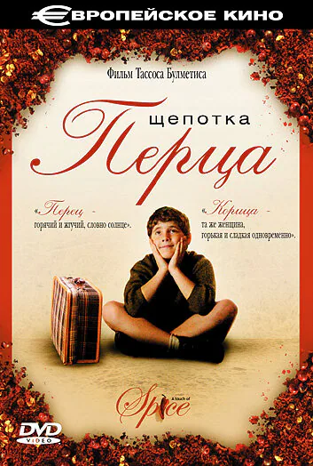 Обложка фильма «Щепотка перца»