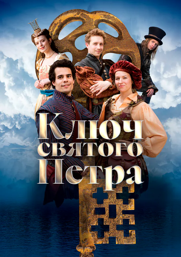 Обложка фильма «Ключ святого Петра»