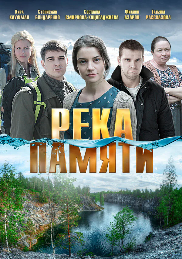 Обложка фильма «Река памяти»