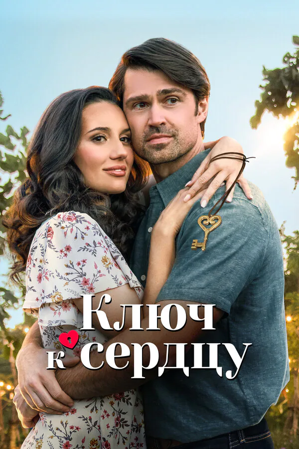 Обложка фильма «Ключ к сердцу»