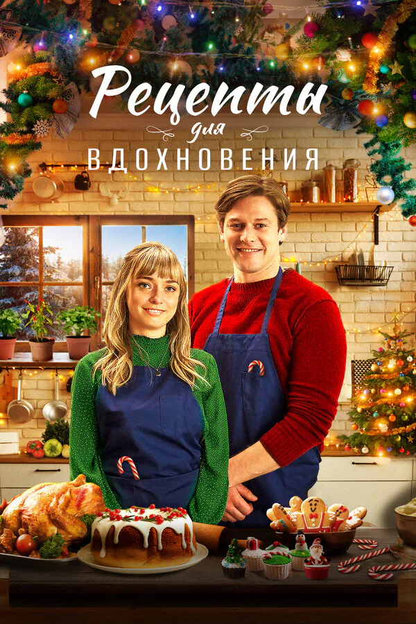 Обложка фильма «Рецепты для вдохновения»