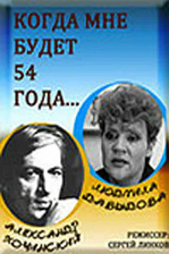 Обложка фильма «Когда мне будет 54 года»