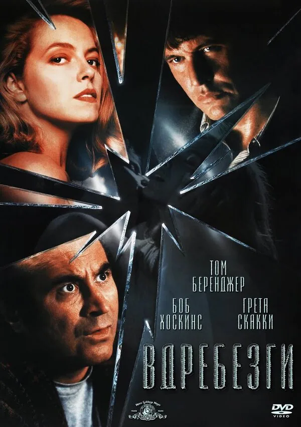 Обложка фильма «Вдребезги»