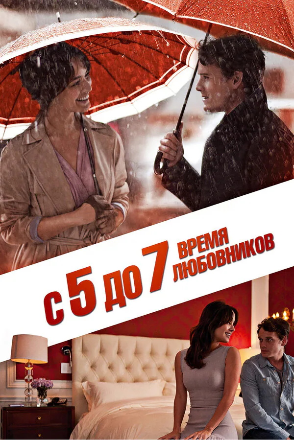 Обложка фильма «С 5 до 7. Время любовников»