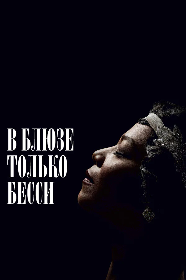 Обложка фильма «В блюзе только Бесси»