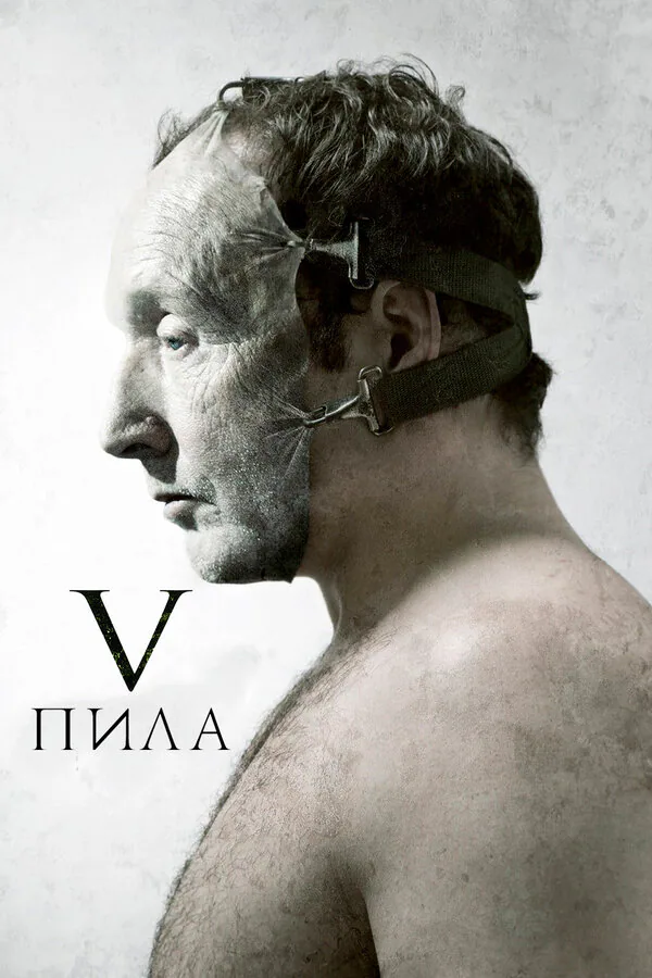 Обложка фильма «Пила 5»