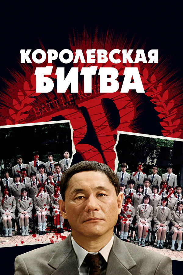 Обложка фильма «Королевская битва»