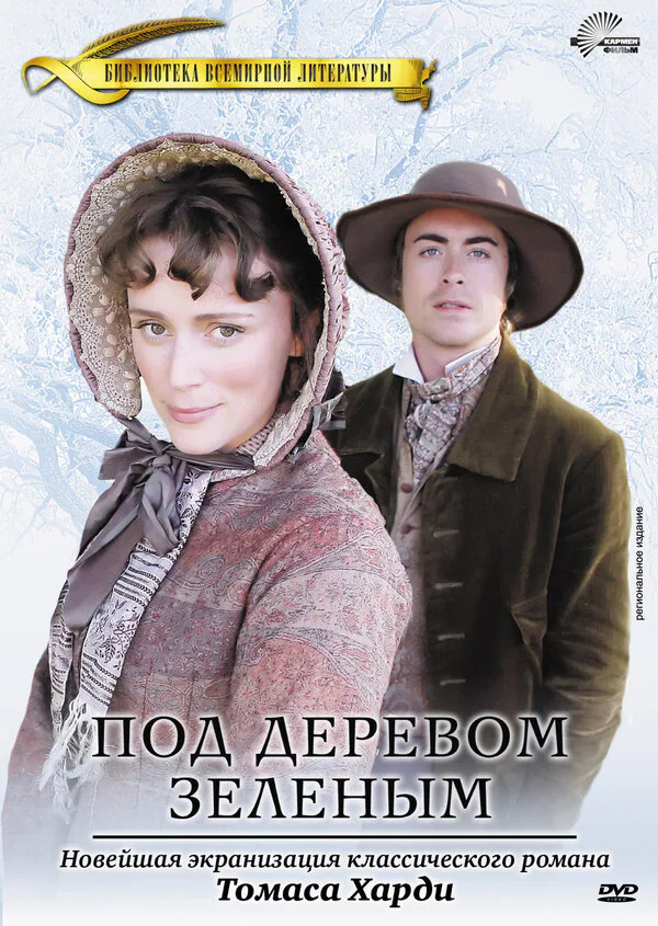 Обложка фильма «Под деревом зеленым»