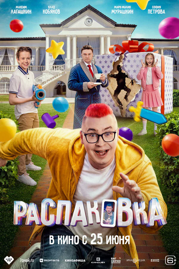 Обложка фильма «Распаковка»