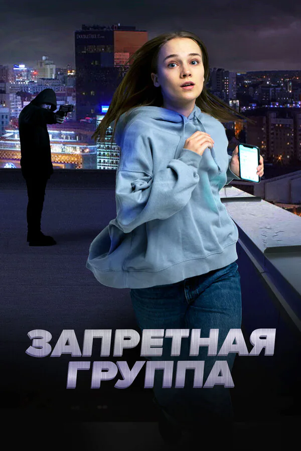 Обложка фильма «Запретная группа»