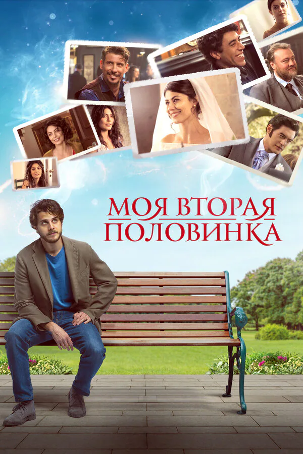 Обложка фильма «Моя вторая половинка»