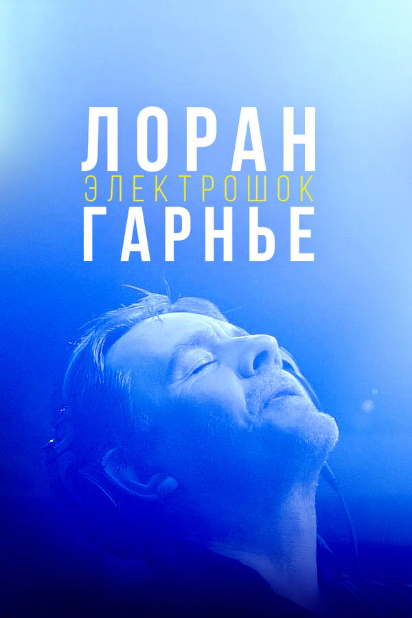 Обложка фильма «Лоран Гарнье: Электрошок»