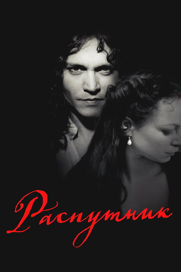Обложка фильма «Распутник»