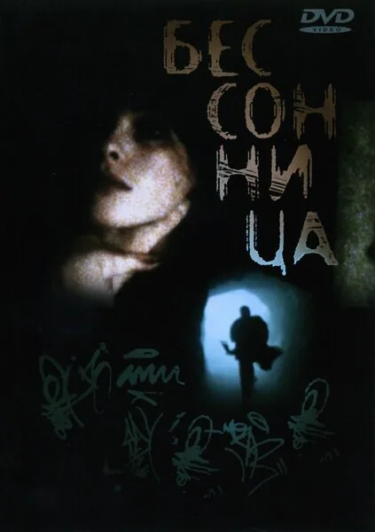 Обложка фильма «Бессонница»