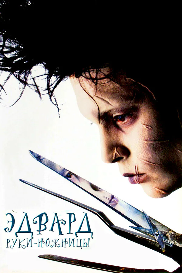Обложка фильма «Эдвард руки-ножницы»