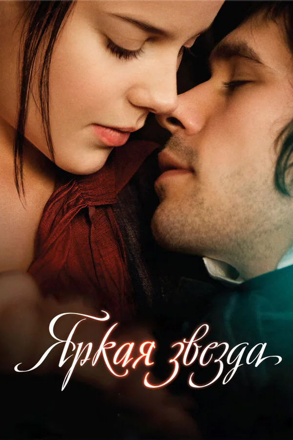 Обложка фильма «Яркая звезда»
