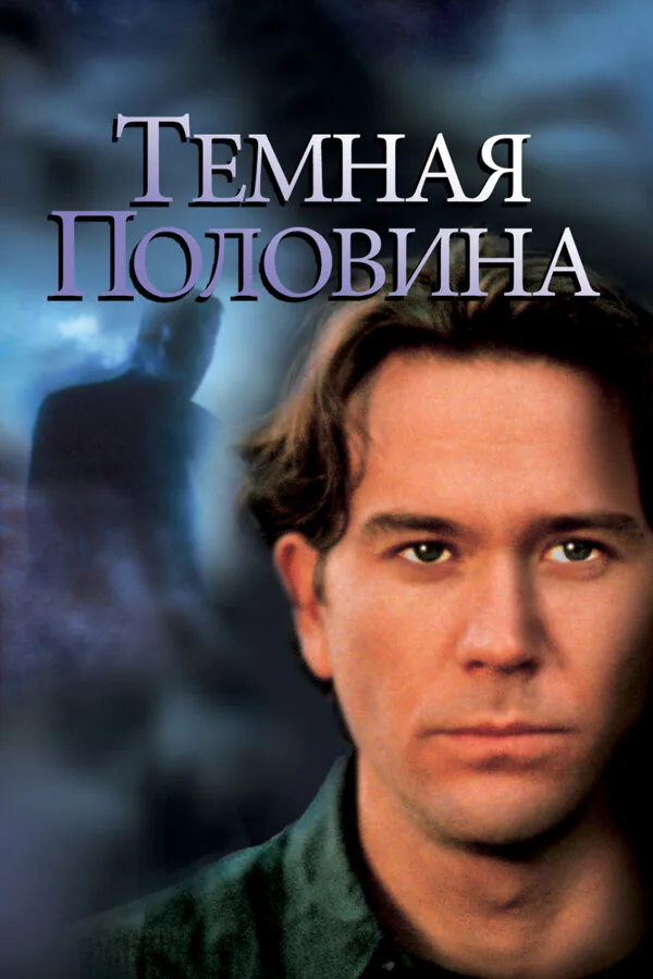 Обложка фильма «Темная половина»