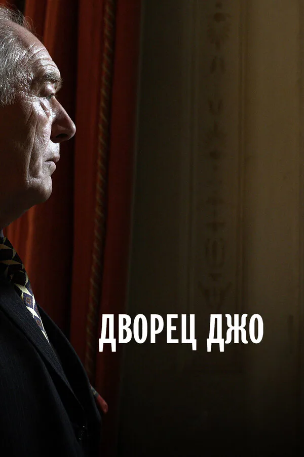 Обложка фильма «Дворец Джо»