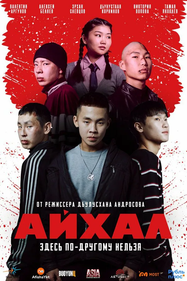 Обложка фильма «Айхал»