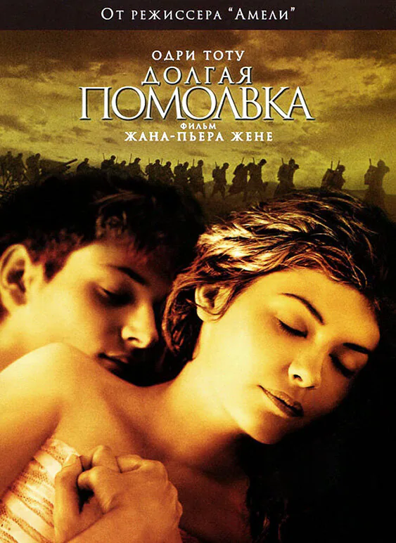 Обложка фильма «Долгая помолвка»
