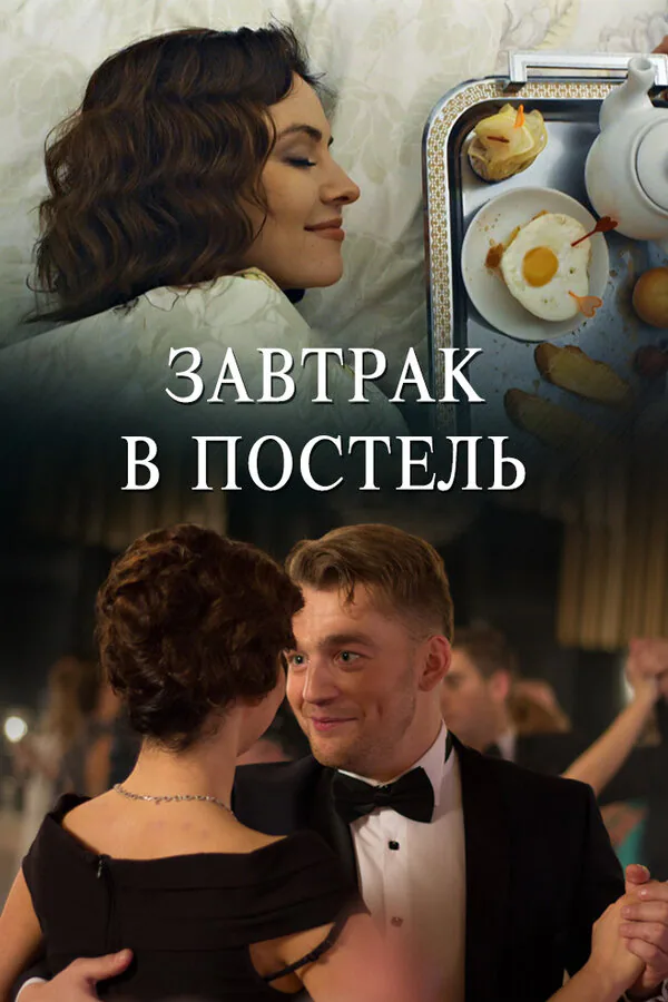 Обложка фильма «Завтрак в постель»