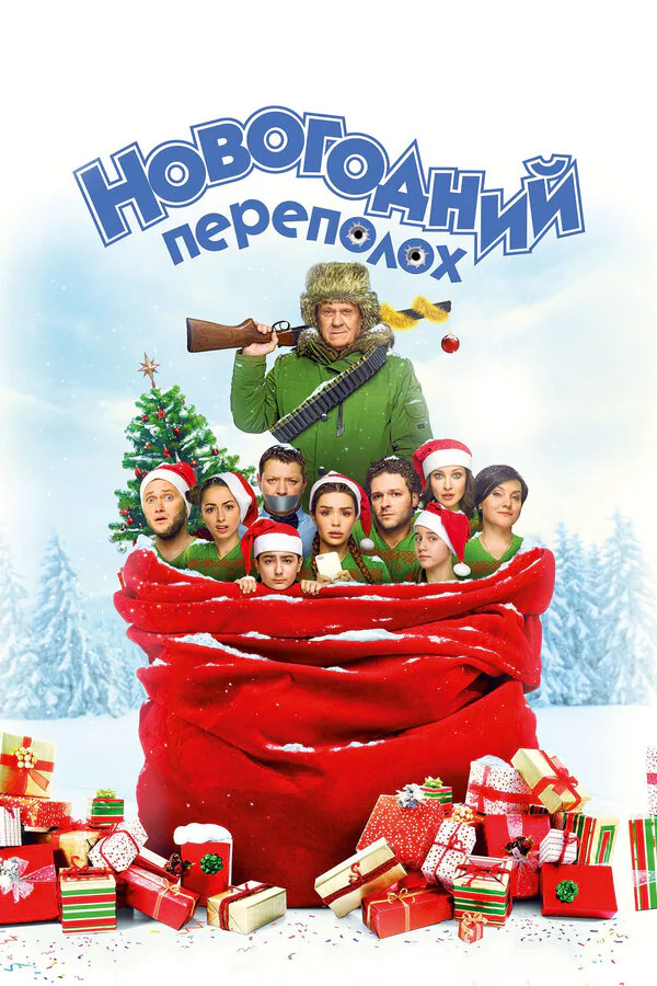 Обложка фильма «Новогодний переполох»