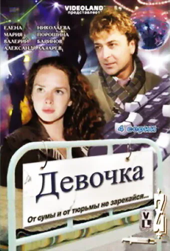 Обложка фильма «Девочка»