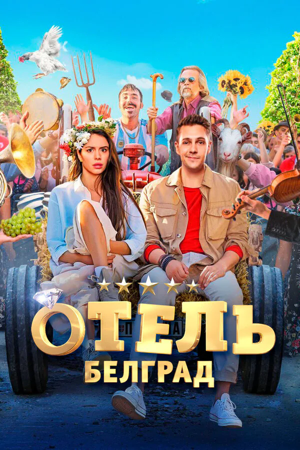 Обложка фильма «Отель «Белград»»