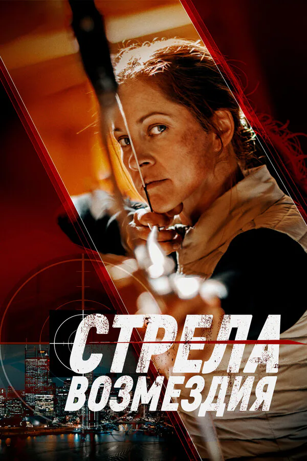 Обложка фильма «Стрела возмездия»