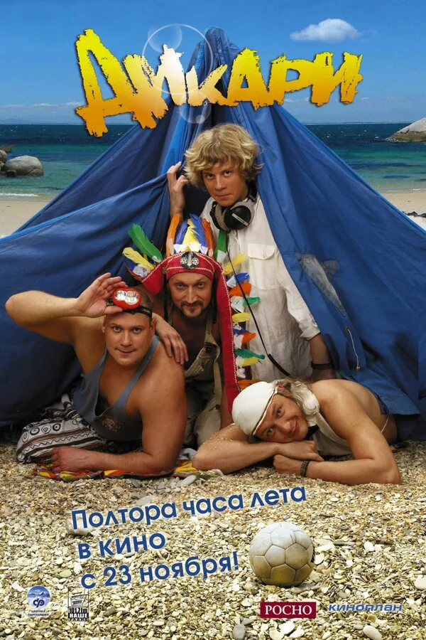 Обложка фильма «Дикари»