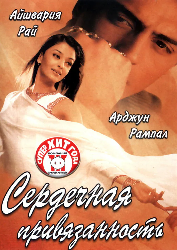 Обложка фильма «Сердечная привязанность»