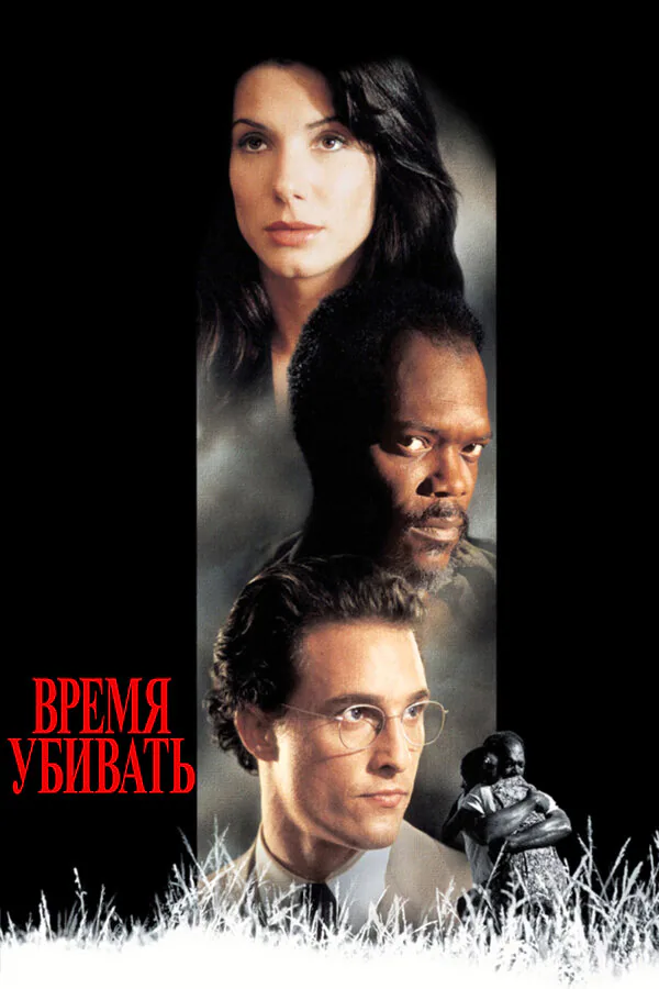 Обложка фильма «Время убивать»