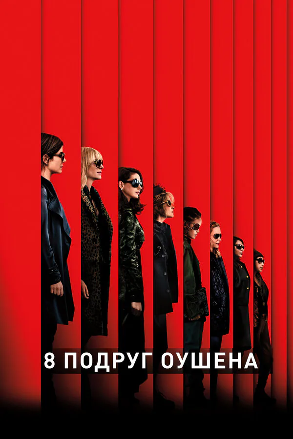 Обложка фильма «8 подруг Оушена»