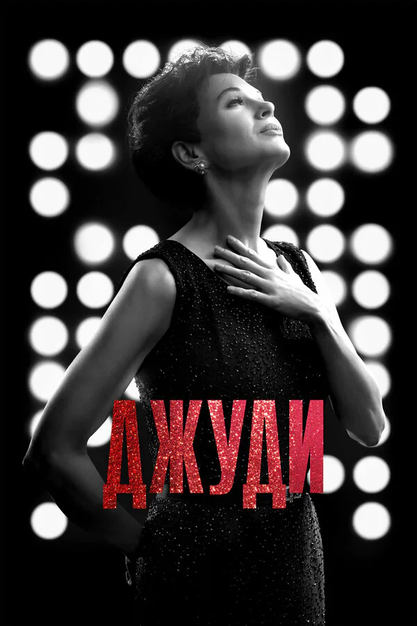 Обложка фильма «Джуди»