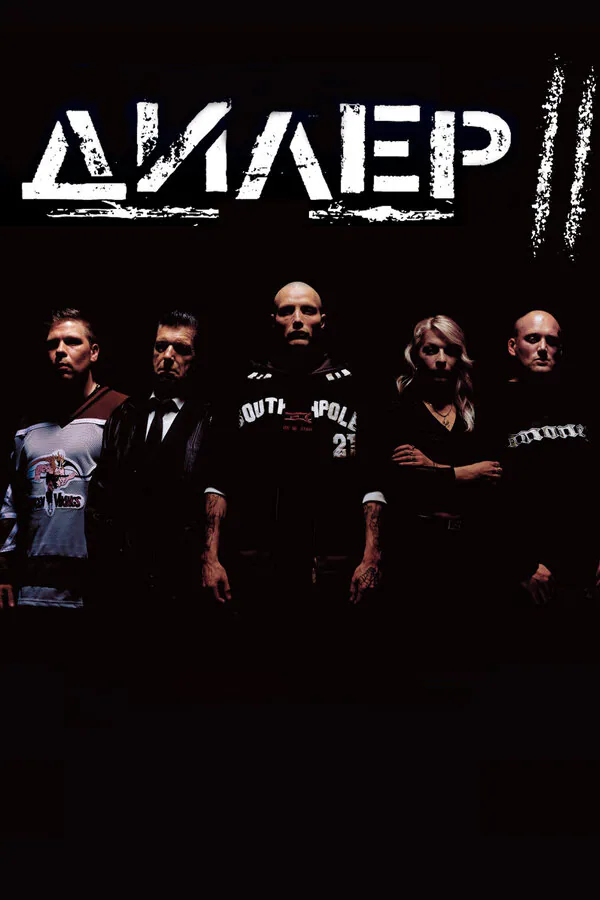 Обложка фильма «Дилер 2»