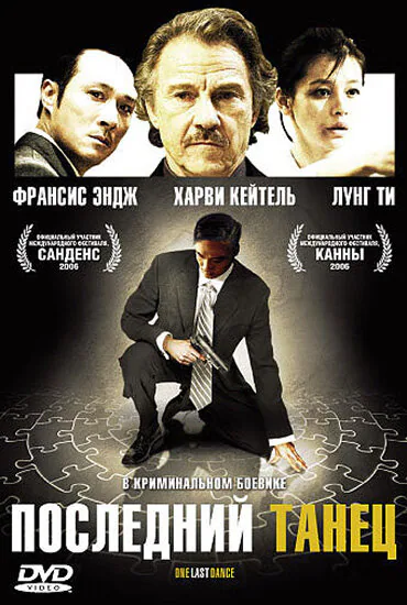 Обложка фильма «Последний танец»