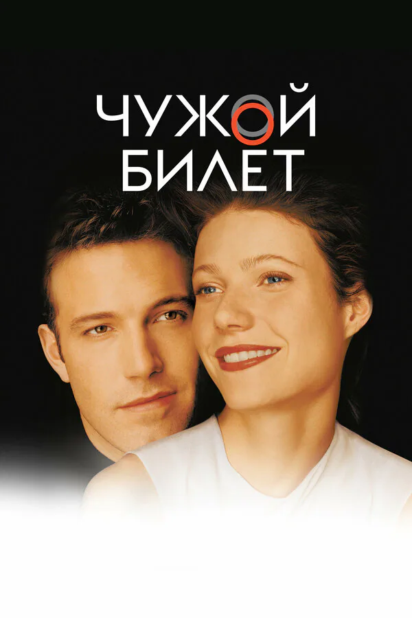Обложка фильма «Чужой билет»