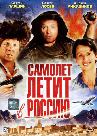 Обложка фильма «Самолет летит в Россию»