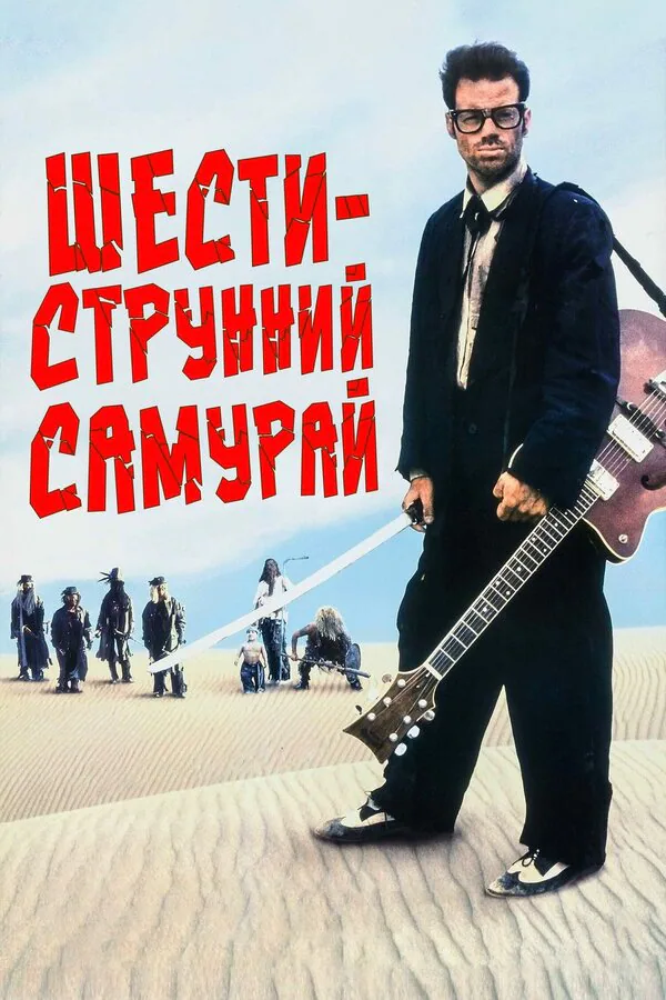 Обложка фильма «Шестиструнный самурай»