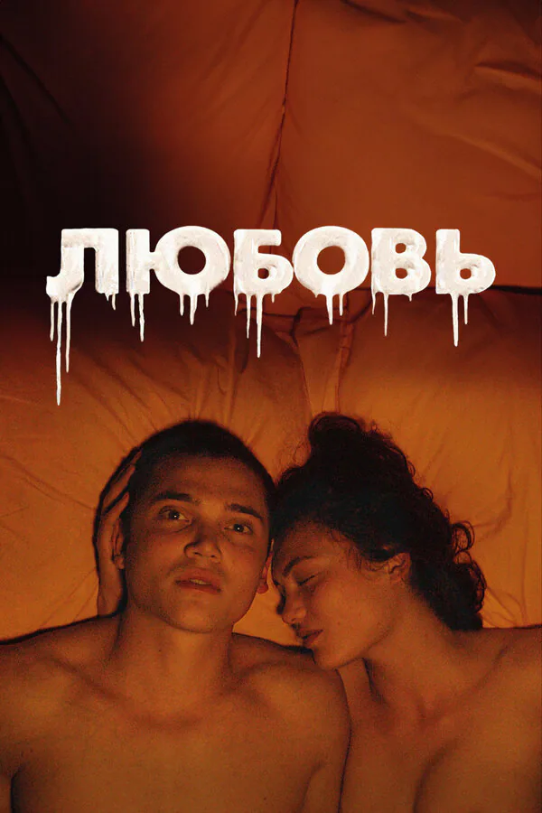 Обложка фильма «Любовь»