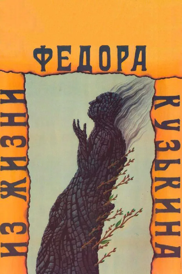 Обложка фильма «Из жизни Федора Кузькина»