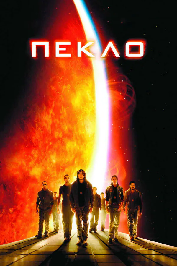 Обложка фильма «Пекло»