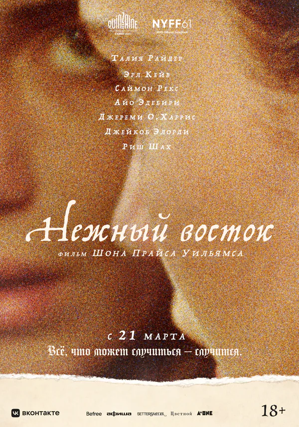 Обложка фильма «Нежный восток»