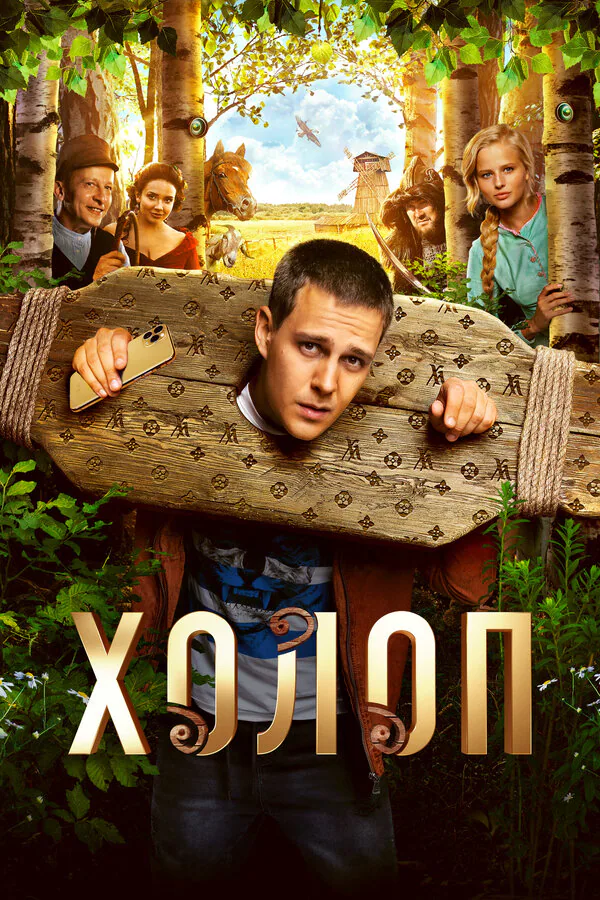 Обложка фильма «Холоп»