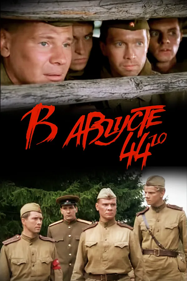 Обложка фильма «В августе 44-го»