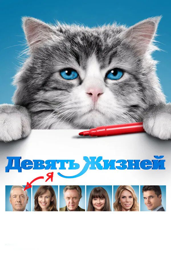 Обложка фильма «Девять жизней»