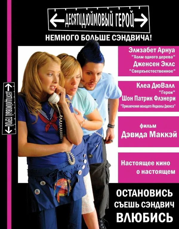 Обложка фильма «Десятидюймовый герой»